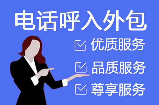 呼入客服外包